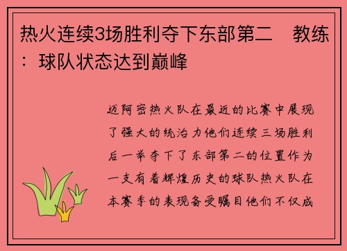 热火连续3场胜利夺下东部第二　教练：球队状态达到巅峰